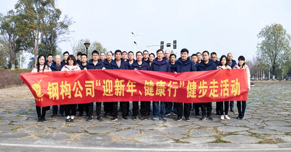 鋼構(gòu)公司開(kāi)展“迎新年、健康快樂(lè)行”健步走活動(dòng) 