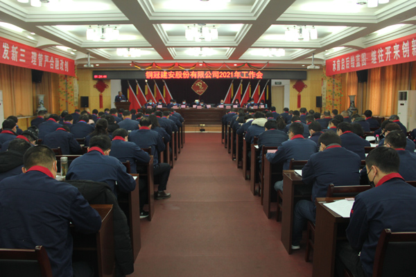 公司召開(kāi)2021年工作會(huì)、二屆三次職代會(huì)、2020年度總結(jié)表...
