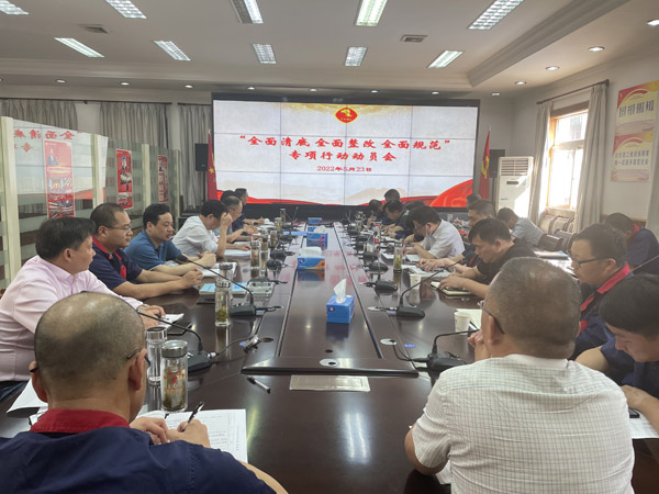 公司召開“全面清底、全面整改、全面規(guī)范”專項行動動員會