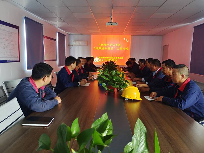 第一建筑工程事業(yè)部開展“金秋時節(jié)話發(fā)展，三送服務(wù)到基層”活動