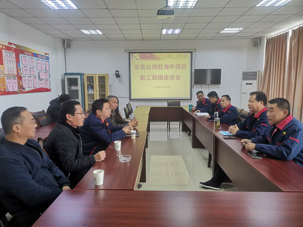 安裝公司召開(kāi)回國(guó)職工座談會(huì)  安裝公司召開(kāi)回國(guó)職工座談會(huì)
