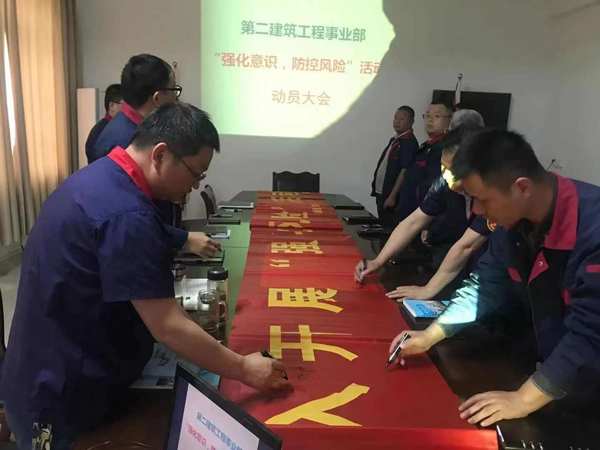 第二建筑工程事業(yè)部召開“強(qiáng)化意識、防控風(fēng)險(xiǎn)”動(dòng)員會