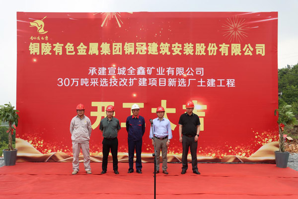 公司中標(biāo)的全鑫礦業(yè)選礦廠工程開工 公司中標(biāo)的全鑫礦業(yè)選礦廠工程開工