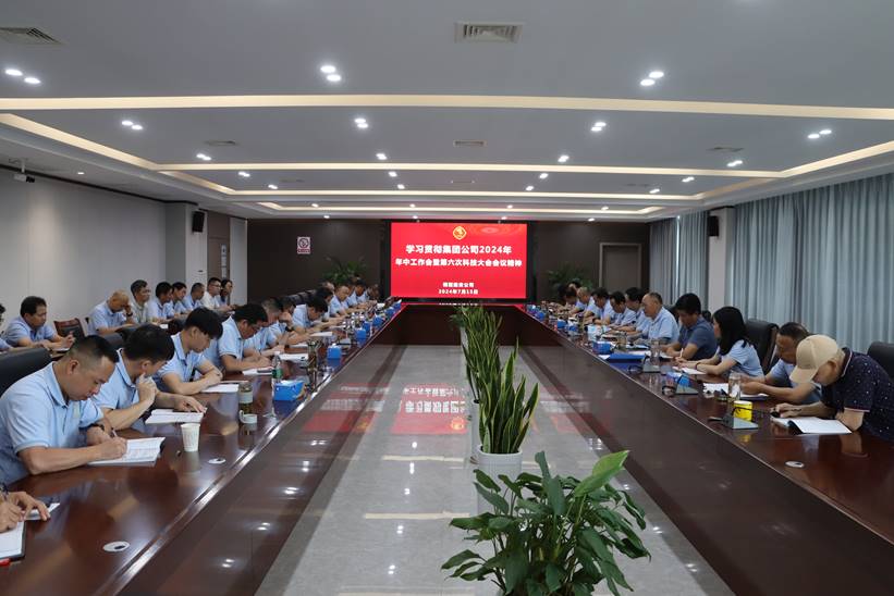 公司傳達貫徹集團公司2024年年中工作會暨第六次科技大會精神 公司傳達貫徹集團公司2024年年中工作會暨第六次科技大會精神