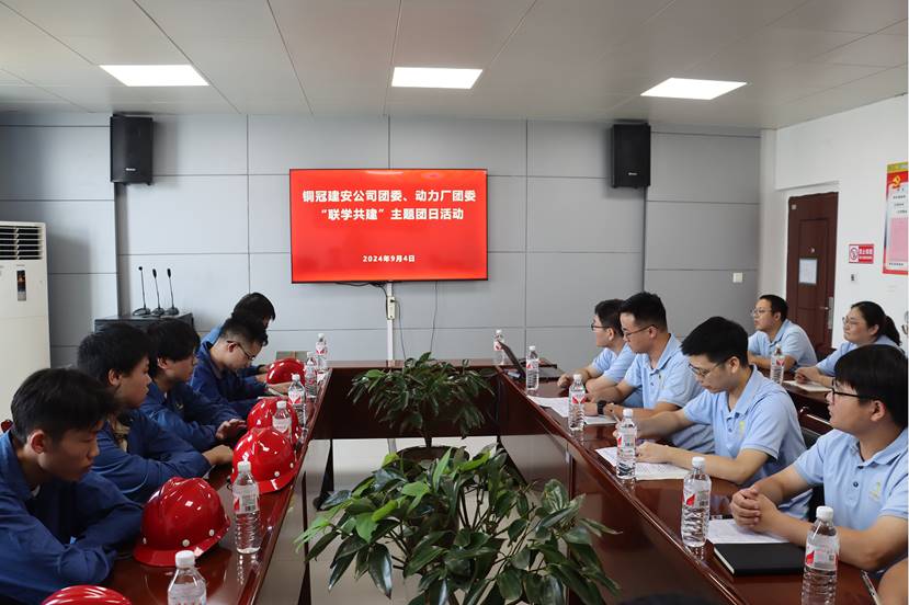 公司團(tuán)委與動(dòng)力廠團(tuán)委開展聯(lián)學(xué)共建主題團(tuán)日活動(dòng) 公司團(tuán)委與動(dòng)力廠團(tuán)委開展聯(lián)學(xué)共建主題團(tuán)日活動(dòng)
