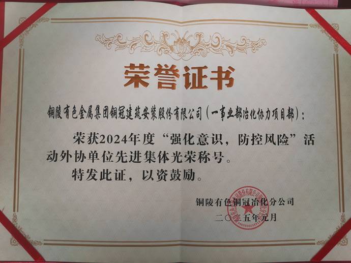 第一事業(yè)部冶化協(xié)力項(xiàng)目部獲銅冠冶化公司“強(qiáng)化意識(shí)，防控風(fēng)險(xiǎn)”活動(dòng)先進(jìn)集體