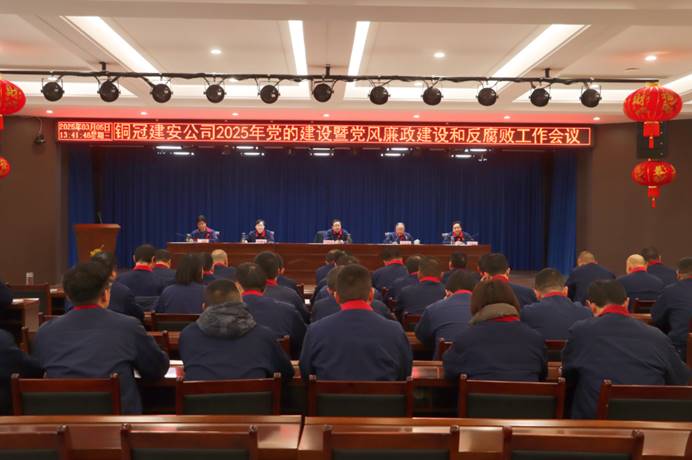 公司召開2025年黨的建設(shè)暨黨風廉政建設(shè)和反腐敗工作會議 公司召開2025年黨的建設(shè)暨黨風廉政建設(shè)和反腐敗工作會議