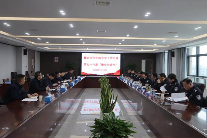 公司承辦“警企會(huì)客廳”活動(dòng)  公司承辦“警企會(huì)客廳”活動(dòng)