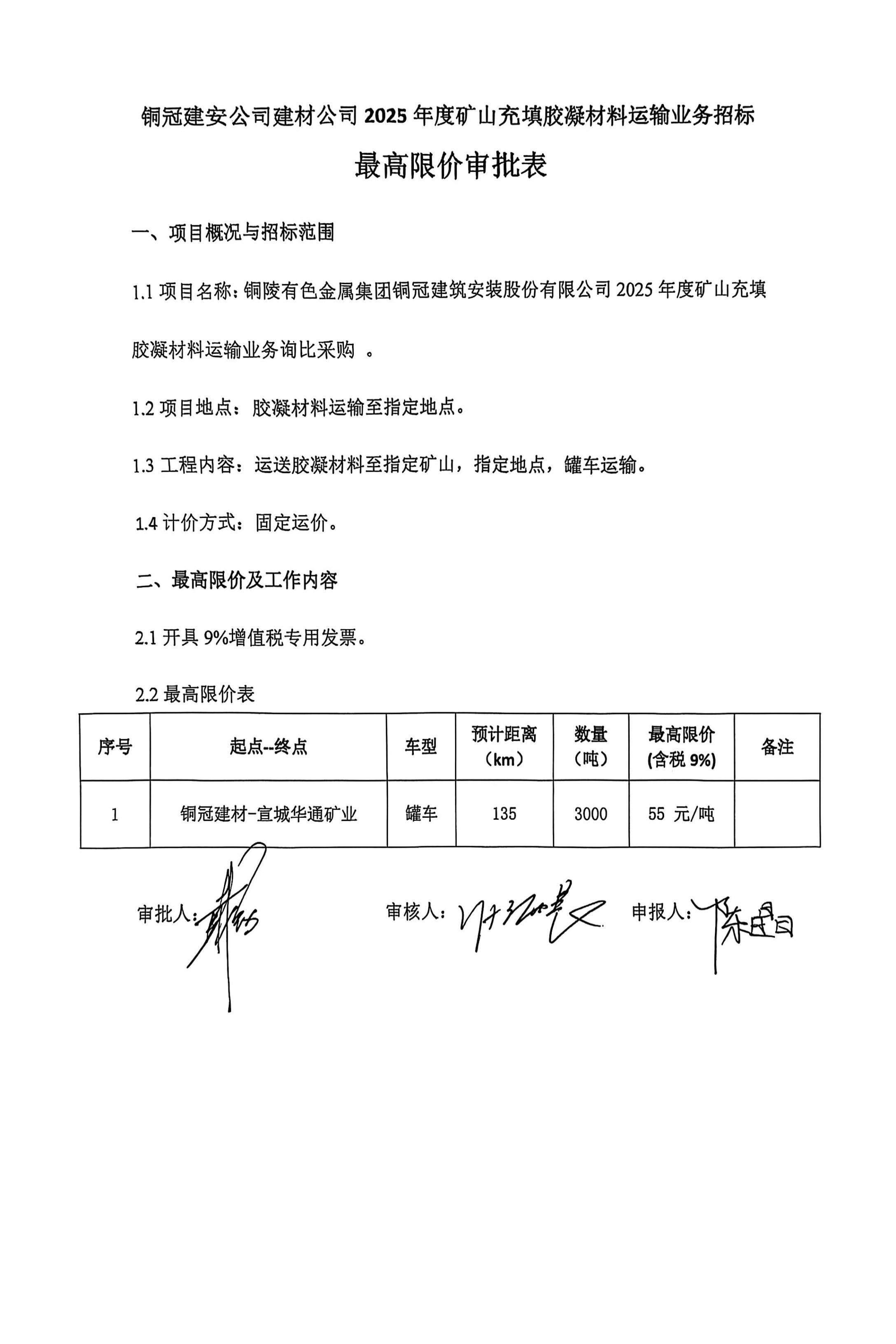 銅陵有色金屬集團銅冠建筑安裝股份有限公司2025年度礦山充填膠凝材料運輸業(yè)務詢比采購文件